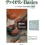 ヴァイオリン Basics: いつでも学べる基本練習300