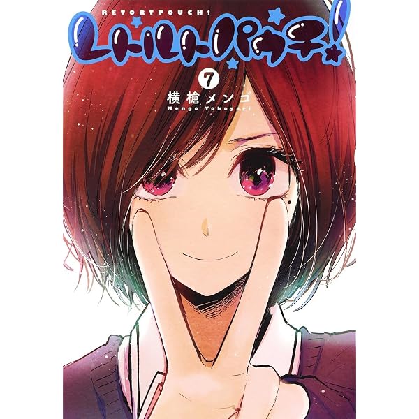 レトルトパウチ! 5 (ヤングジャンプコミックス) | 横槍 メンゴ |本