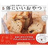 体にいいおやつ: 小麦粉・砂糖なし。思い立ったらすぐできる!
