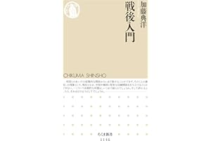 戦後入門 (ちくま新書)