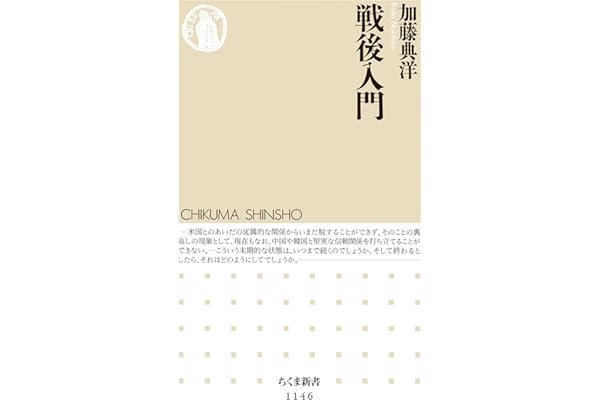 戦後入門 (ちくま新書)