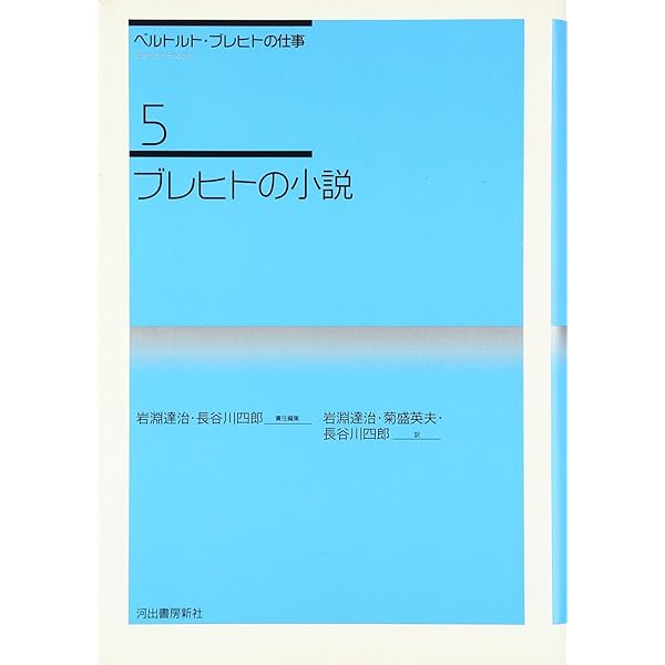 ベルトルト・ブレヒトの仕事  ３ 新装新版/河出書房新社/ベルトルト・ブレヒト（単行本） ベルトルト・ブレヒトの仕事 3 新装新版/河出書房新社