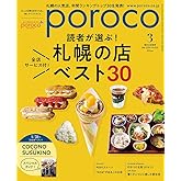 poroco（ポロコ）2024年3月号 [雑誌] (もっと札幌を好きになる。食とライフスタイル)