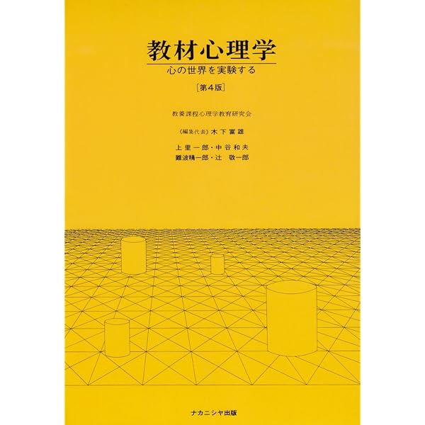 教材心理学[新装版]―心の世界を実験する― | 木下 冨雄, 上里 一郎