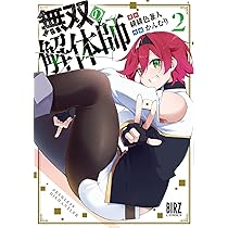 Amazon.co.jp: 無双の解体師 (2) (バーズコミックス) : 緋緋色兼人