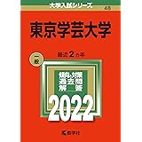 東京学芸大学 (2022年版大学入試シリーズ)