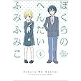 ぼくらのへんたい 4 (リュウコミックス)