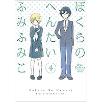 ぼくらのへんたい 4 (リュウコミックス)