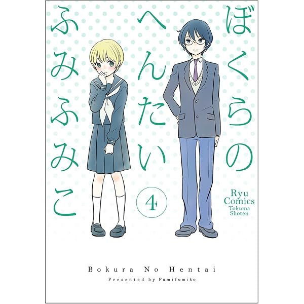 【中古】「非常に良い」ぼくらのへんたい コミック 1-10巻セット (リュウコミックス) Amazon.co.jp: ぼくらのへんたい コミック 1-10巻セット (リュウ