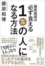 藤原和博の必ず食える1%の人になる方法