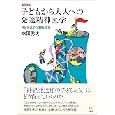 新訂増補 子どもから大人への発達精神医学: 神経発達症の理解と支援