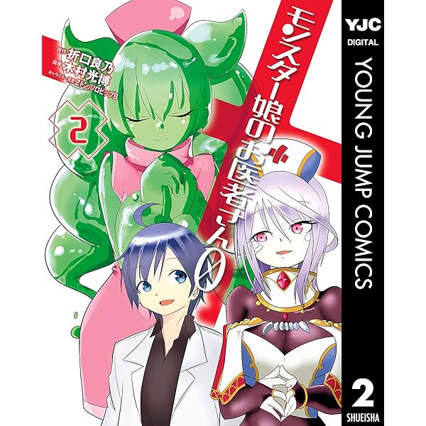 モンスター娘のお医者さん0 1 (ヤングジャンプコミックスDIGITAL