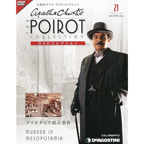 Amazon.co.jp: 名探偵ポワロDVDコレクション 17号 (白昼の悪魔) [分冊