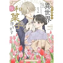 巻き添えで異世界に喚び出されたので、世界観無視して和菓子作ります