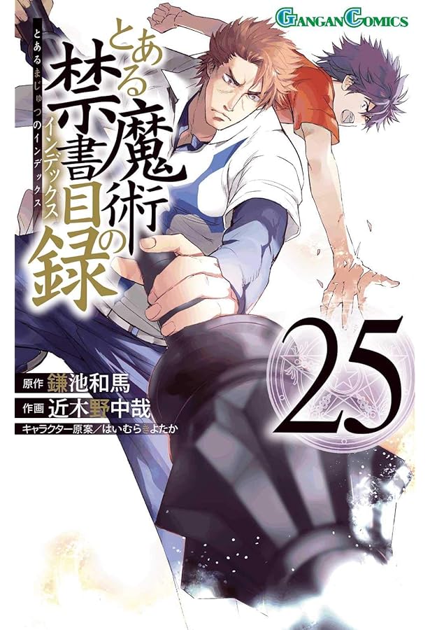 Amazon.co.jp: とある魔術の禁書目録(22) (ガンガンコミックス) : 鎌池