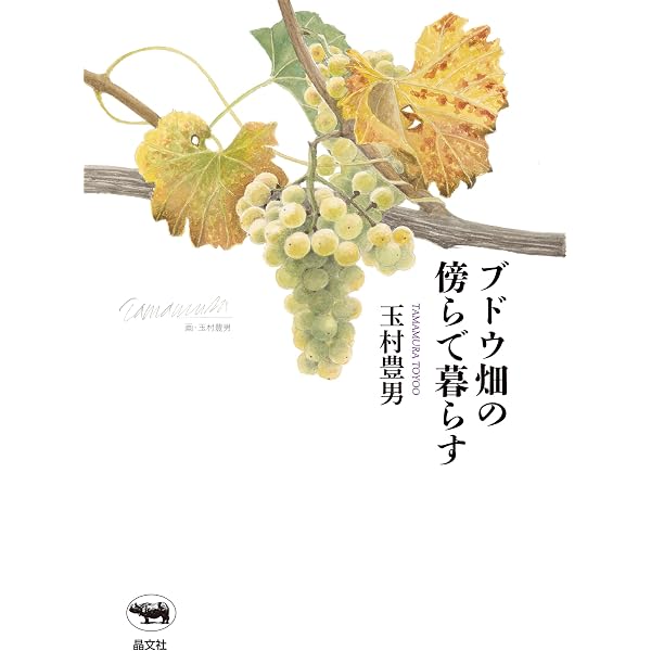 Amazon.co.jp: 玉村豊男のコラム日記2022～2023 eBook : 玉村豊男