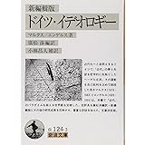 ドイツ・イデオロギー 新編輯版 (岩波文庫)