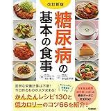 改訂新版 糖尿病の基本の食事