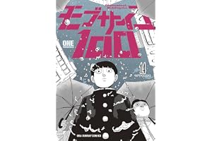 モブサイコ100（１４） (マンガワンコミックス)