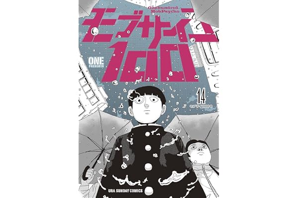 モブサイコ100（１４） (マンガワンコミックス)
