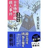 耳袋秘帖 日本橋時の鐘殺人事件 (文春文庫 か 46-12)