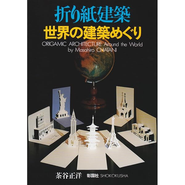 折り紙建築型紙集: オリガミック・ア-キテクチャ-パタ-ン・ブック