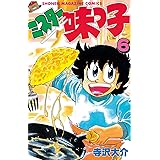 ミスター味っ子（６） (週刊少年マガジンコミックス)