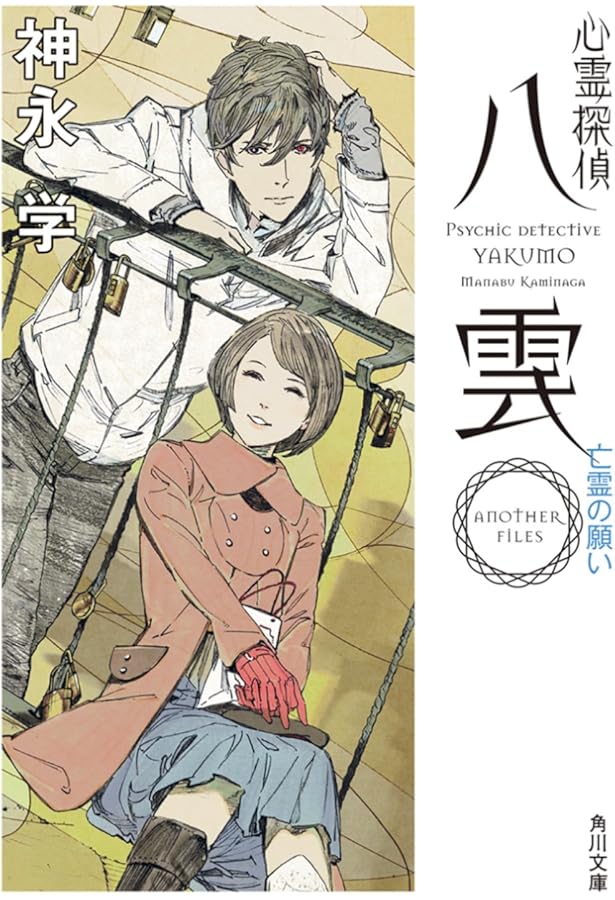 Amazon.co.jp: 心霊探偵八雲 ANOTHER FILES 嘆きの人形 (角川文庫