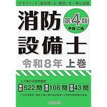 消防設備士第４類　甲種・乙種　令和7年　上下巻セット　公論出版 消防設備士 第4類 甲種乙種 令和7年 上巻 下巻 公論出版 2冊セット