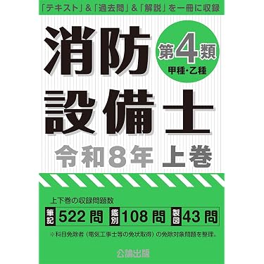Amazon.co.jp 売れ筋ランキング: 消防設備士関連書籍 の中で最も人気の