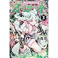 オリエント(3) (少年マガジンコミックス)