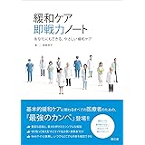 緩和ケア 即戦力ノート: あなたにもできる、やさしい緩和ケア
