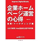 企業ホームページ運営の心得 営業・マーケティング編 impress Digital Books
