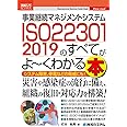 図解入門ビジネス 事業継続マネジメントシステム ISO22301 2019のすべてがよ~くわかる本