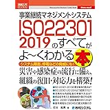 図解入門ビジネス 事業継続マネジメントシステム ISO22301 2019のすべてがよ~くわかる本