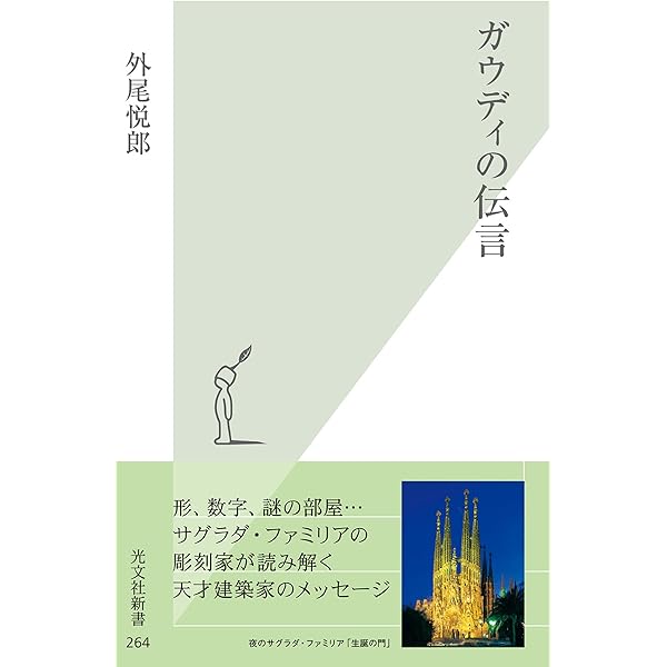 ガウディ・２撰【外尾悦郎「サグラダ・ファミリア」、「ガウディが知りたい! 」】 外尾悦郎さんが建築に携わっているサグラダ・ファミリア