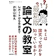 最新版 論文の教室: レポートから卒論まで (NHKブックス 1272)