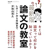 最新版 論文の教室: レポートから卒論まで (NHKブックス 1272)