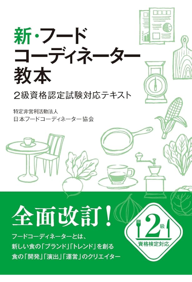 新・フードコーディネーター教本2024: 3級資格認定試験対応テキスト