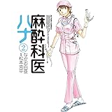 麻酔科医ハナ ： 2 (アクションコミックス)