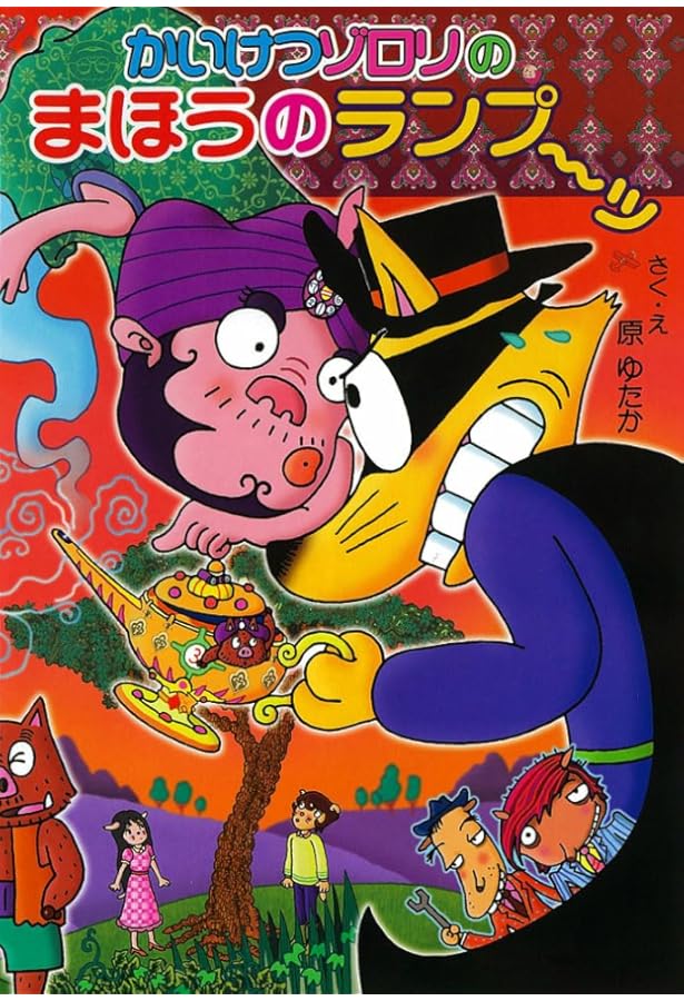 Amazon.co.jp: きえた!? かいけつゾロリ (かいけつゾロリシリーズ 58