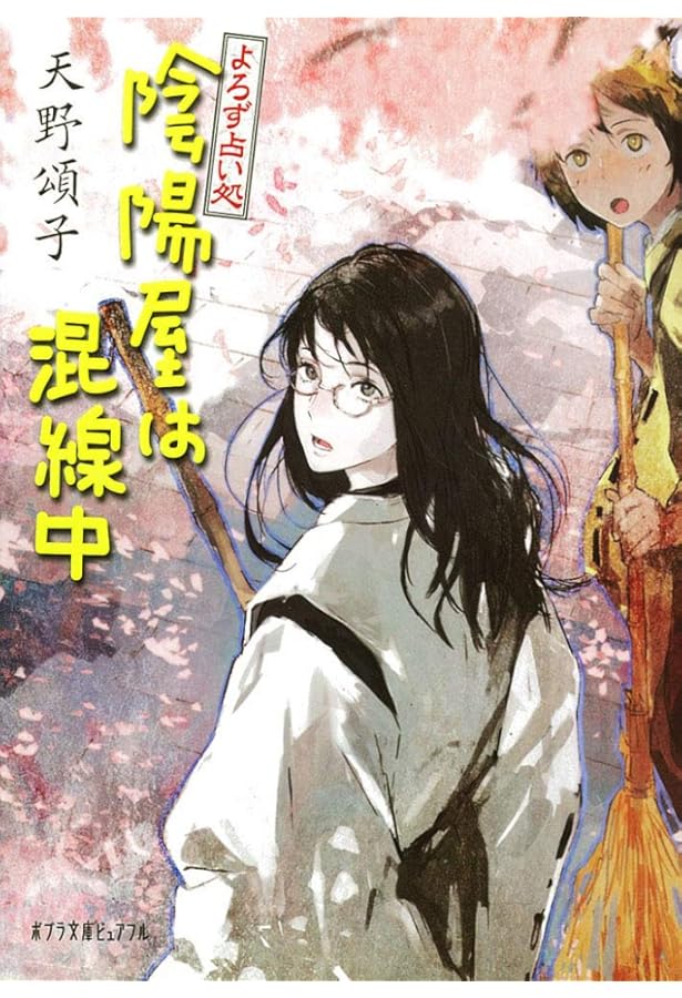 Amazon.co.jp: (P[あ]4-1)よろず占い処 陰陽屋へようこそ (ポプラ文庫