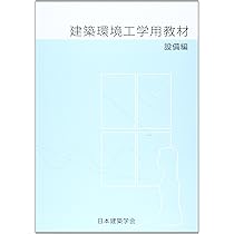 Amazon.co.jp: 建築環境工学用教材 (設備編) : 日本建築学会: 本 