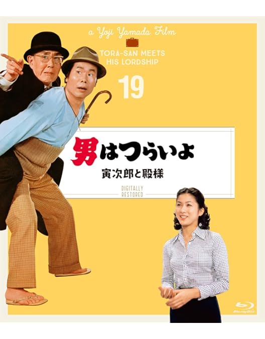 Amazon.co.jp: 男はつらいよ 寅次郎頑張れ! 〈シリーズ第20作〉 4K
