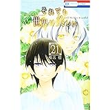それでも世界は美しい 21 (花とゆめCOMICS)