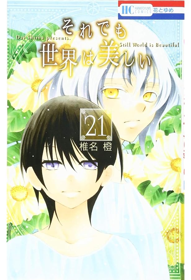 Amazon.co.jp: それでも世界は美しい 23 (花とゆめCOMICS) : 椎名橙