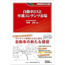 Amazon.co.jp: 自動車DXと車載コンテンツ市場 (KINZAIバリュー叢書