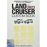 LAND CRUISER CUSTOM BOOK 2023 (文友舎ムック)