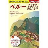 B23 地球の歩き方 ペルー ボリビア エクアドル コロンビア 2020~2021 (地球の歩き方B 北米・中米・南米)