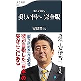 新しい国へ 美しい国へ 完全版 (文春新書 903)